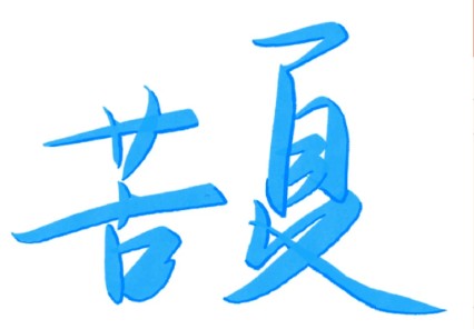 “苦夏”该怎样应对？多吃“苦”少贪凉