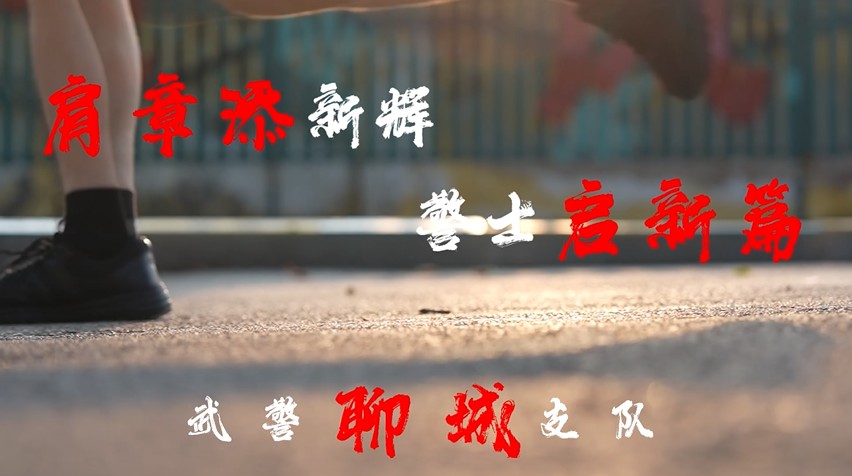 肩章添新辉，警士启新篇