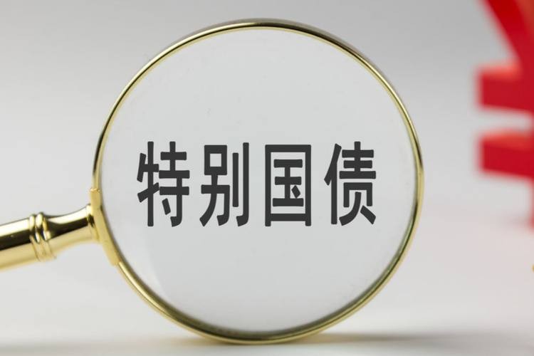 3000亿元特别国债支持金融央企